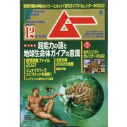 ムー 2021年 12月号 [雑誌]