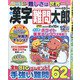 漢字難問太郎 2021年 12月号 [雑誌]