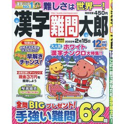 漢字難問太郎 2021年 12月号 [雑誌]