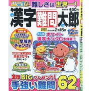 漢字難問太郎 2021年 12月号 [雑誌]