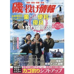磯・投げ情報 2022年 01月号 [雑誌]