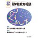 月刊 学校教育相談 2021年 12月号 [雑誌]