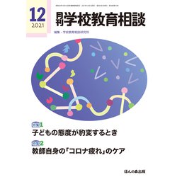 月刊 学校教育相談 2021年 12月号 [雑誌]