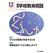 月刊 学校教育相談 2021年 12月号 [雑誌]