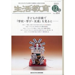 生活教育 2021年 12月号 [雑誌]