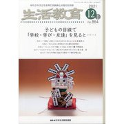 生活教育 2021年 12月号 [雑誌]
