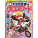 特選大きな文字のクロスワード 2021年 12月号 [雑誌]