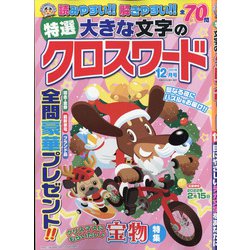特選大きな文字のクロスワード 2021年 12月号 [雑誌]