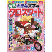 特選大きな文字のクロスワード 2021年 12月号 [雑誌]