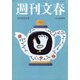 週刊文春 2021年 11/11号 [雑誌]