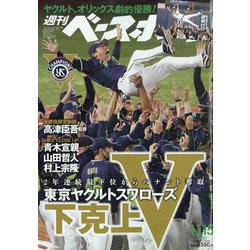 週刊ベースボール 2021年 11/15号 [雑誌]