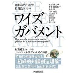 ワイズガバメント―日本の政治過程と行財政システム [単行本]