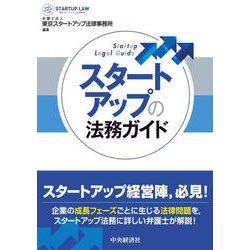 スタートアップの法務ガイド [単行本]