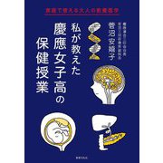 私が教えた慶應女子高の保健授業 [単行本]