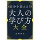 自分を変える!大人の学び方大全 [単行本]