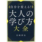 自分を変える!大人の学び方大全 [単行本]