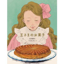 王さまのお菓子 [絵本]
