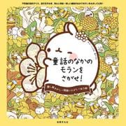 童話のなかのモランをさがせ！ [単行本]