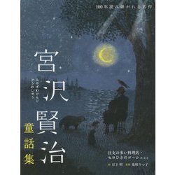宮沢賢治童話集―注文の多い料理店・セロひきのゴーシュなど(100年読み継がれる名作) [単行本]
