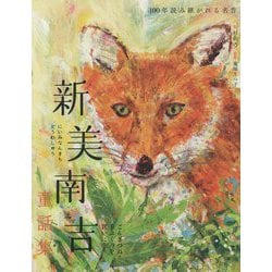 新美南吉童話集―ごんぎつね・手ぶくろを買いになど(100年読み継がれる名作) [単行本]