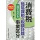 消費税簡易課税の税額計算と一目でわかる事業区分―令和3年12月改訂 [単行本]