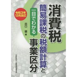消費税簡易課税の税額計算と一目でわかる事業区分―令和3年12月改訂 [単行本]