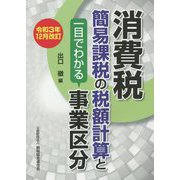 消費税簡易課税の税額計算と一目でわかる事業区分―令和3年12月改訂 [単行本]