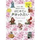 やさしく導く 前向きになれる はじめてのタロット占い(刀剣画報BOOKS) [単行本]