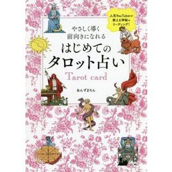 やさしく導く 前向きになれる はじめてのタロット占い(刀剣画報BOOKS) [単行本]