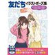 友だちイラストポーズ集―友だち同士の日常から学園生活、ドラマチックなシーンまで [全集叢書]