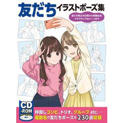 友だちイラストポーズ集―友だち同士の日常から学園生活、ドラマチックなシーンまで [全集叢書]