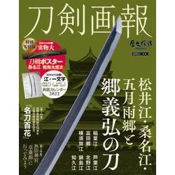 刀剣画報 松井江・桑名江・五月雨郷と郷義弘の刀(刀剣画報) [ムックその他]