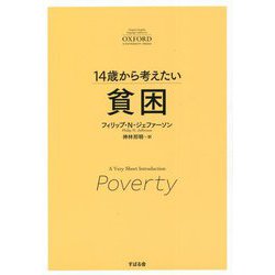 14歳から考えたい貧困(「ベリー・ショート・イントロダクション」シリーズ) [単行本]