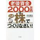 老後資金2000万円はこの株でつくりなさい! [単行本]