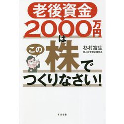 老後資金2000万円はこの株でつくりなさい! [単行本]