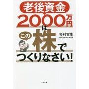 老後資金2000万円はこの株でつくりなさい! [単行本]