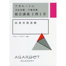 ヨドバシ.com - アガルートの司法試験・予備試験 総合講義1問1答 民事