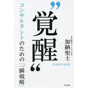 "覚醒"―コンサルタントのための「一瞬戦略」 [単行本]