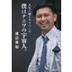 僕はナニワの宇宙人。―人生ご縁とタイミング [単行本]