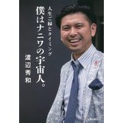 僕はナニワの宇宙人。―人生ご縁とタイミング [単行本]