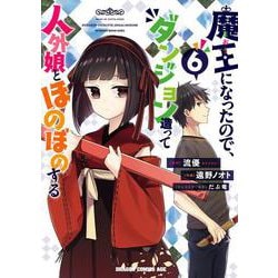 魔王になったので、ダンジョン造って人外娘とほのぼのする　６<6>(ドラゴンコミックスエイジ) [コミック]