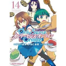 Ｏｎｌｙ　Ｓｅｎｓｅ　Ｏｎｌｉｎｅ 14 ‐オンリーセンス・オンライン‐<14>(ドラゴンコミックスエイジ) [コミック]