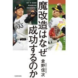 魔改造はなぜ成功するのか [単行本]