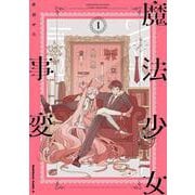 魔法少女事変　（１）<1>(角川コミックス・エース) [コミック]