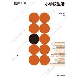 小学校生活 改訂第2版 (教科力シリーズ) [全集叢書]