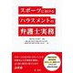 スポーツにおけるハラスメントの弁護士実務 [単行本]