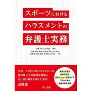 スポーツにおけるハラスメントの弁護士実務 [単行本]