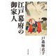 江戸幕府の御家人 [単行本]