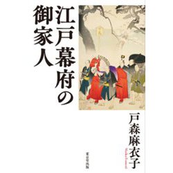 江戸幕府の御家人 [単行本]