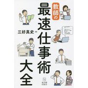教師の最速仕事術大全 [単行本]